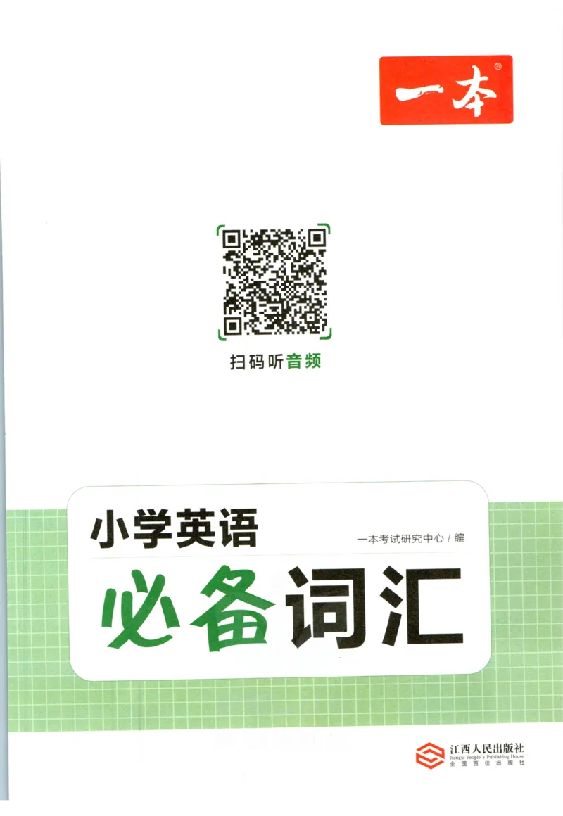 一本小学知识大盘点英语_26春四年级上下册人教版_四上英语合集人教版PEP英语四年级上册新教材（教学视频+课件+动画+音频+练习+教案）_17练习资料_小学英语（预习复习资料大礼包）