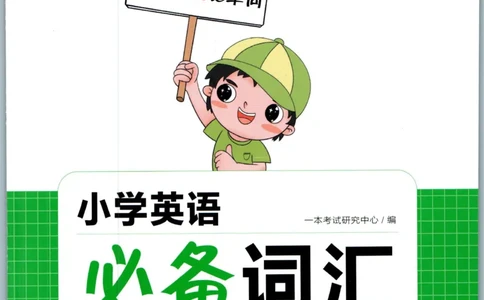 一本小学知识大盘点英语_26春四年级上下册人教版_四上英语合集人教版PEP英语四年级上册新教材（教学视频+课件+动画+音频+练习+教案）_17练习资料_小学英语（预习复习资料大礼包）
