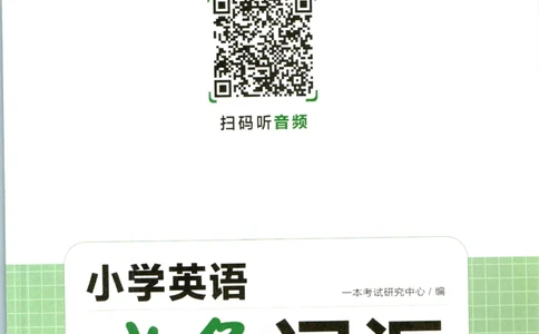 一本小学知识大盘点英语_26春四年级上下册人教版_四上英语合集人教版PEP英语四年级上册新教材（教学视频+课件+动画+音频+练习+教案）_17练习资料_小学英语（预习复习资料大礼包）