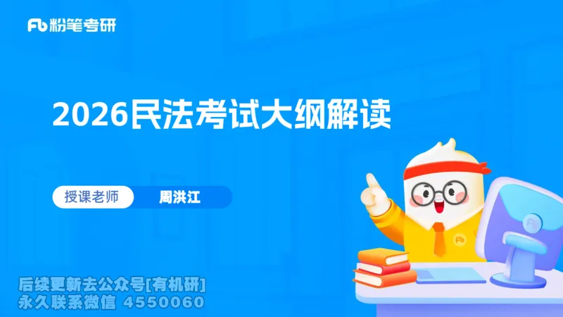 2026粉笔考研民法大纲解读课件(1)_13.2026考研专业课法硕高端班！_03.2026考研法硕粉笔法硕全程班！_03.大纲解析