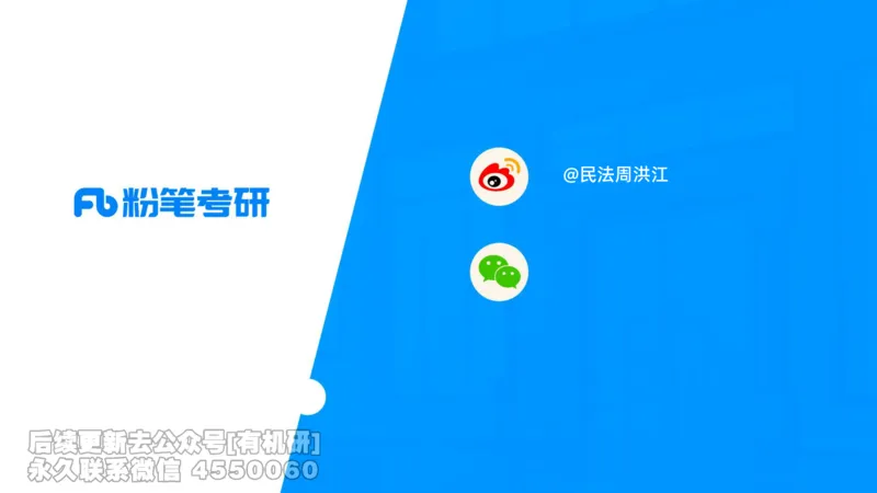 2026粉笔考研民法大纲解读课件(1)_13.2026考研专业课法硕高端班！_03.2026考研法硕粉笔法硕全程班！_03.大纲解析