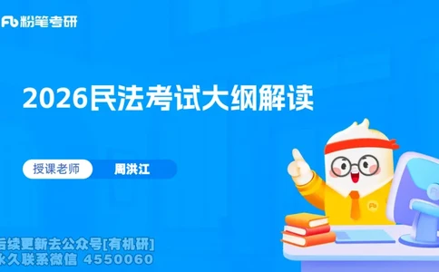 2026粉笔考研民法大纲解读课件(1)_13.2026考研专业课法硕高端班！_03.2026考研法硕粉笔法硕全程班！_03.大纲解析