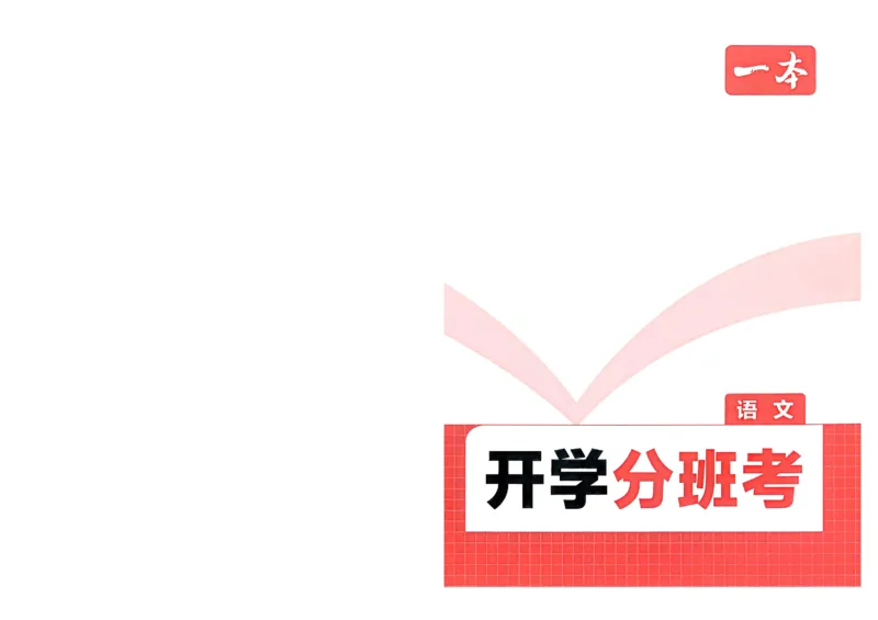 2025秋《一本&bull;初升高预备新高一》语文开学分班考_一本预备新高一语数英物化生25年