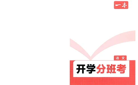 2025秋《一本&bull;初升高预备新高一》语文开学分班考_一本预备新高一语数英物化生25年