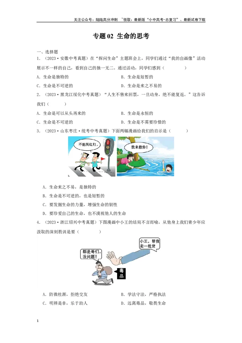 专题02生命的思考（原卷版）_02中考总复习（2026版更新中）_07-道法-中考总复习_2024年中考复习资料_专项复习资料_完三年（2021&mdash;2023）中考道德与法治真题分项汇编（全国通用）
