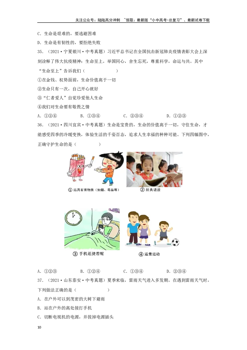 专题02生命的思考（原卷版）_02中考总复习（2026版更新中）_07-道法-中考总复习_2024年中考复习资料_专项复习资料_完三年（2021&mdash;2023）中考道德与法治真题分项汇编（全国通用）