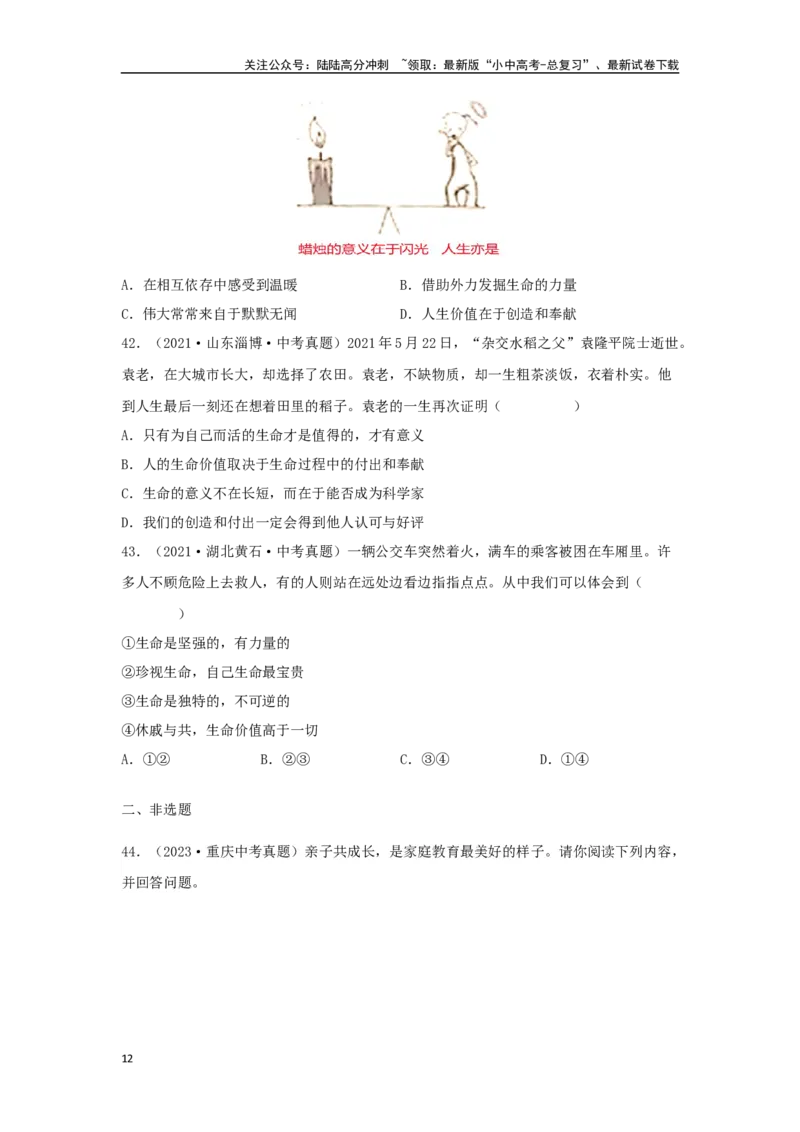 专题02生命的思考（原卷版）_02中考总复习（2026版更新中）_07-道法-中考总复习_2024年中考复习资料_专项复习资料_完三年（2021&mdash;2023）中考道德与法治真题分项汇编（全国通用）