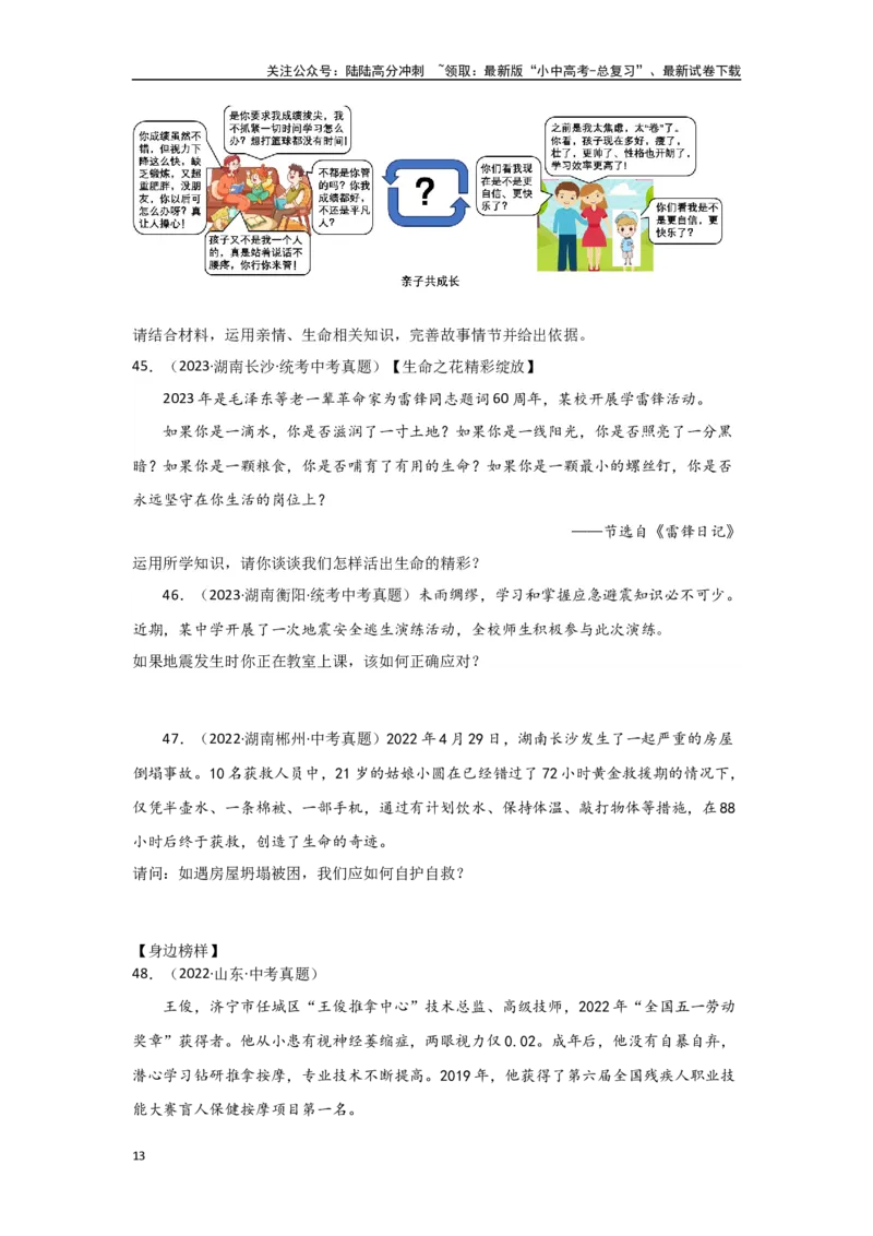 专题02生命的思考（原卷版）_02中考总复习（2026版更新中）_07-道法-中考总复习_2024年中考复习资料_专项复习资料_完三年（2021&mdash;2023）中考道德与法治真题分项汇编（全国通用）