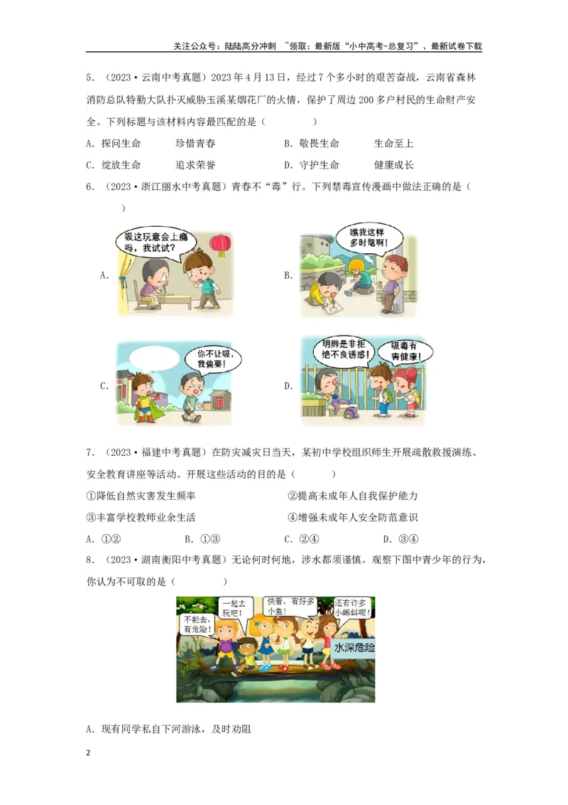 专题02生命的思考（原卷版）_02中考总复习（2026版更新中）_07-道法-中考总复习_2024年中考复习资料_专项复习资料_完三年（2021&mdash;2023）中考道德与法治真题分项汇编（全国通用）