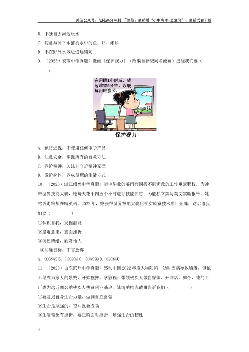 专题02生命的思考（原卷版）_02中考总复习（2026版更新中）_07-道法-中考总复习_2024年中考复习资料_专项复习资料_完三年（2021&mdash;2023）中考道德与法治真题分项汇编（全国通用）