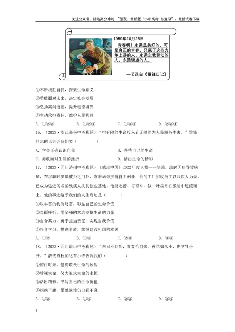 专题02生命的思考（原卷版）_02中考总复习（2026版更新中）_07-道法-中考总复习_2024年中考复习资料_专项复习资料_完三年（2021&mdash;2023）中考道德与法治真题分项汇编（全国通用）