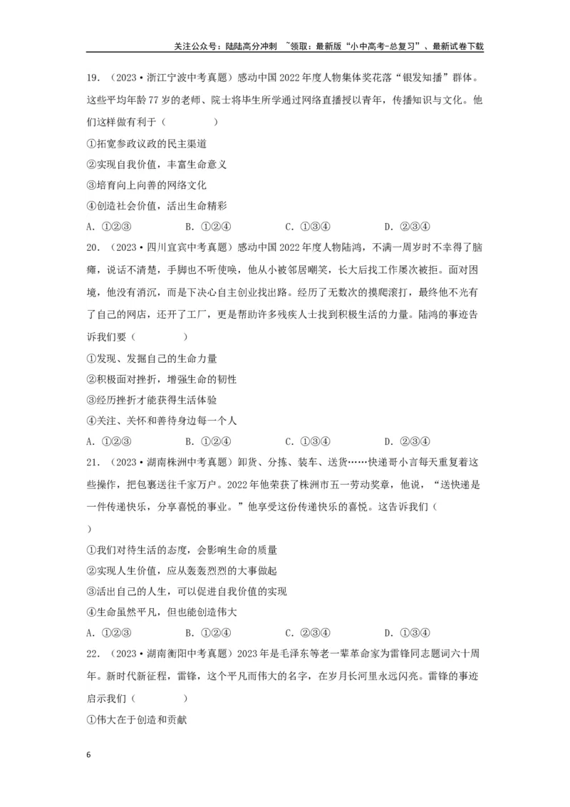 专题02生命的思考（原卷版）_02中考总复习（2026版更新中）_07-道法-中考总复习_2024年中考复习资料_专项复习资料_完三年（2021&mdash;2023）中考道德与法治真题分项汇编（全国通用）