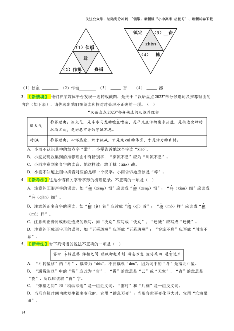 专题01汉字（字音、字形）（讲练）（原卷版）_02中考总复习（2026版更新中）_01-语文-中考总复习_2025年中考资料_2025中考二轮课件ppt+讲义+练习语文_讲义练习