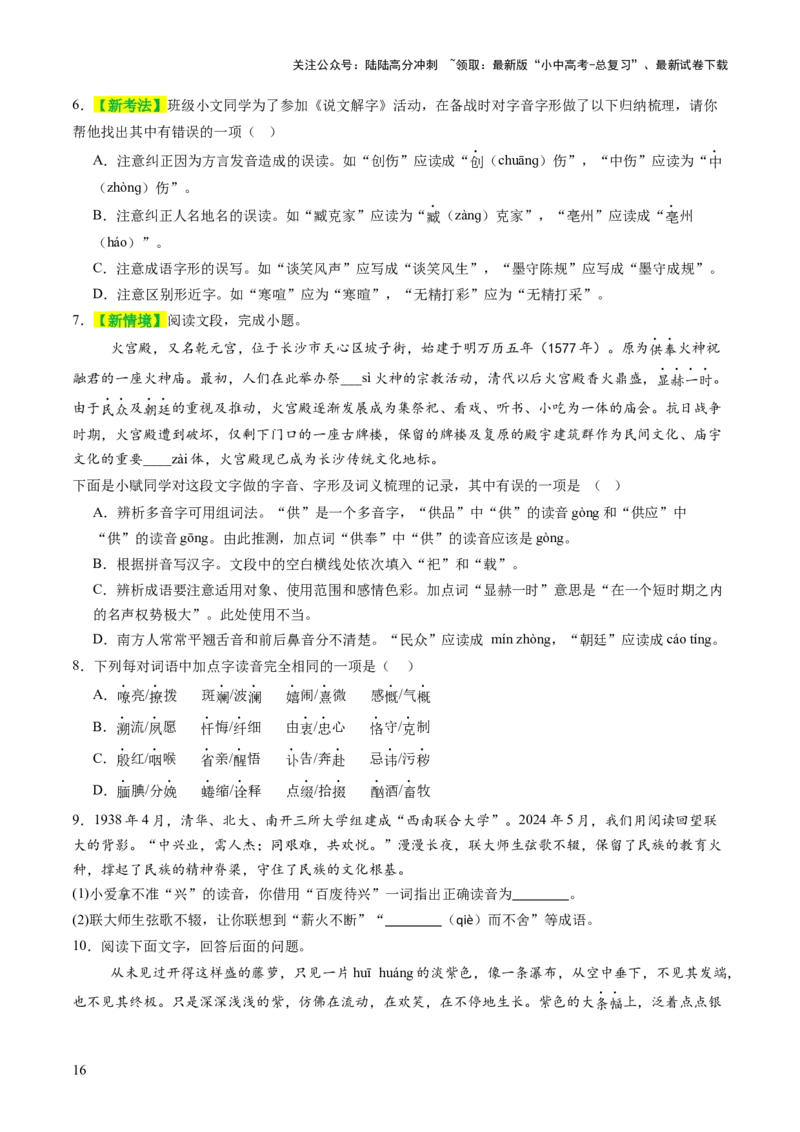 专题01汉字（字音、字形）（讲练）（原卷版）_02中考总复习（2026版更新中）_01-语文-中考总复习_2025年中考资料_2025中考二轮课件ppt+讲义+练习语文_讲义练习