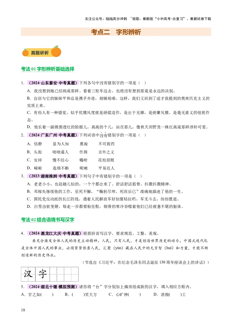 专题01汉字（字音、字形）（讲练）（原卷版）_02中考总复习（2026版更新中）_01-语文-中考总复习_2025年中考资料_2025中考二轮课件ppt+讲义+练习语文_讲义练习