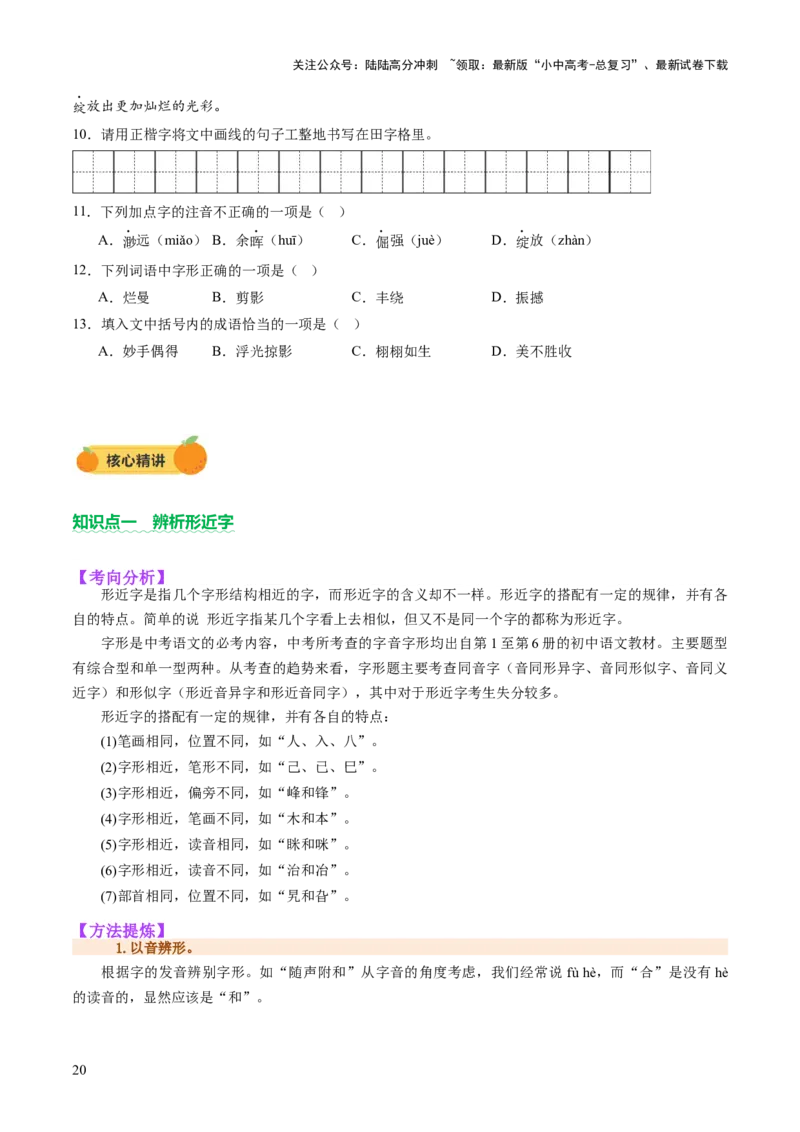 专题01汉字（字音、字形）（讲练）（原卷版）_02中考总复习（2026版更新中）_01-语文-中考总复习_2025年中考资料_2025中考二轮课件ppt+讲义+练习语文_讲义练习