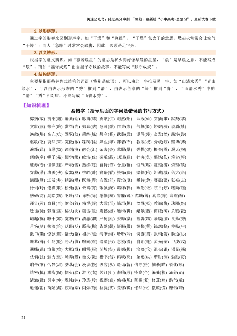 专题01汉字（字音、字形）（讲练）（原卷版）_02中考总复习（2026版更新中）_01-语文-中考总复习_2025年中考资料_2025中考二轮课件ppt+讲义+练习语文_讲义练习