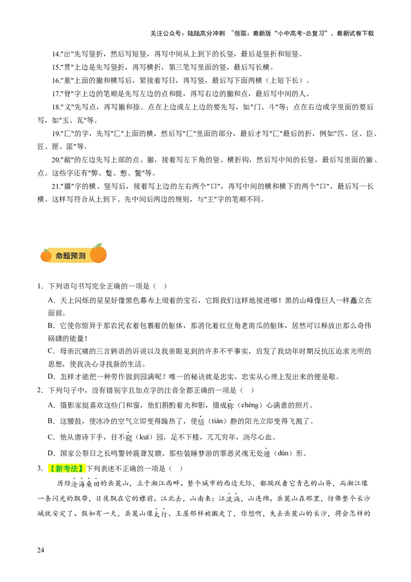 专题01汉字（字音、字形）（讲练）（原卷版）_02中考总复习（2026版更新中）_01-语文-中考总复习_2025年中考资料_2025中考二轮课件ppt+讲义+练习语文_讲义练习