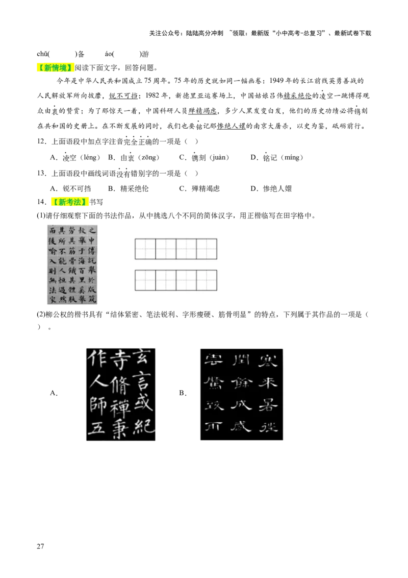 专题01汉字（字音、字形）（讲练）（原卷版）_02中考总复习（2026版更新中）_01-语文-中考总复习_2025年中考资料_2025中考二轮课件ppt+讲义+练习语文_讲义练习