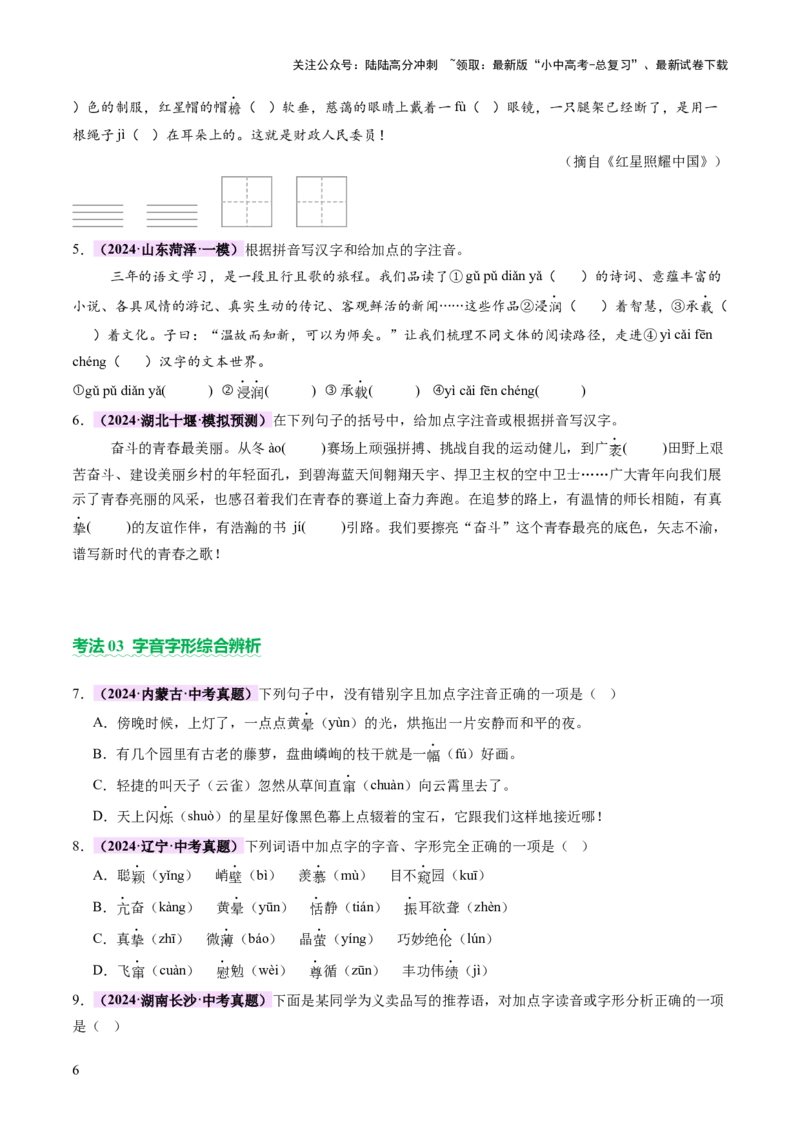 专题01汉字（字音、字形）（讲练）（原卷版）_02中考总复习（2026版更新中）_01-语文-中考总复习_2025年中考资料_2025中考二轮课件ppt+讲义+练习语文_讲义练习