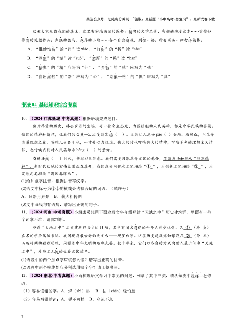 专题01汉字（字音、字形）（讲练）（原卷版）_02中考总复习（2026版更新中）_01-语文-中考总复习_2025年中考资料_2025中考二轮课件ppt+讲义+练习语文_讲义练习