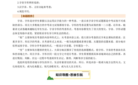 专题01汉字（字音、字形）（讲练）（原卷版）_02中考总复习（2026版更新中）_01-语文-中考总复习_2025年中考资料_2025中考二轮课件ppt+讲义+练习语文_讲义练习