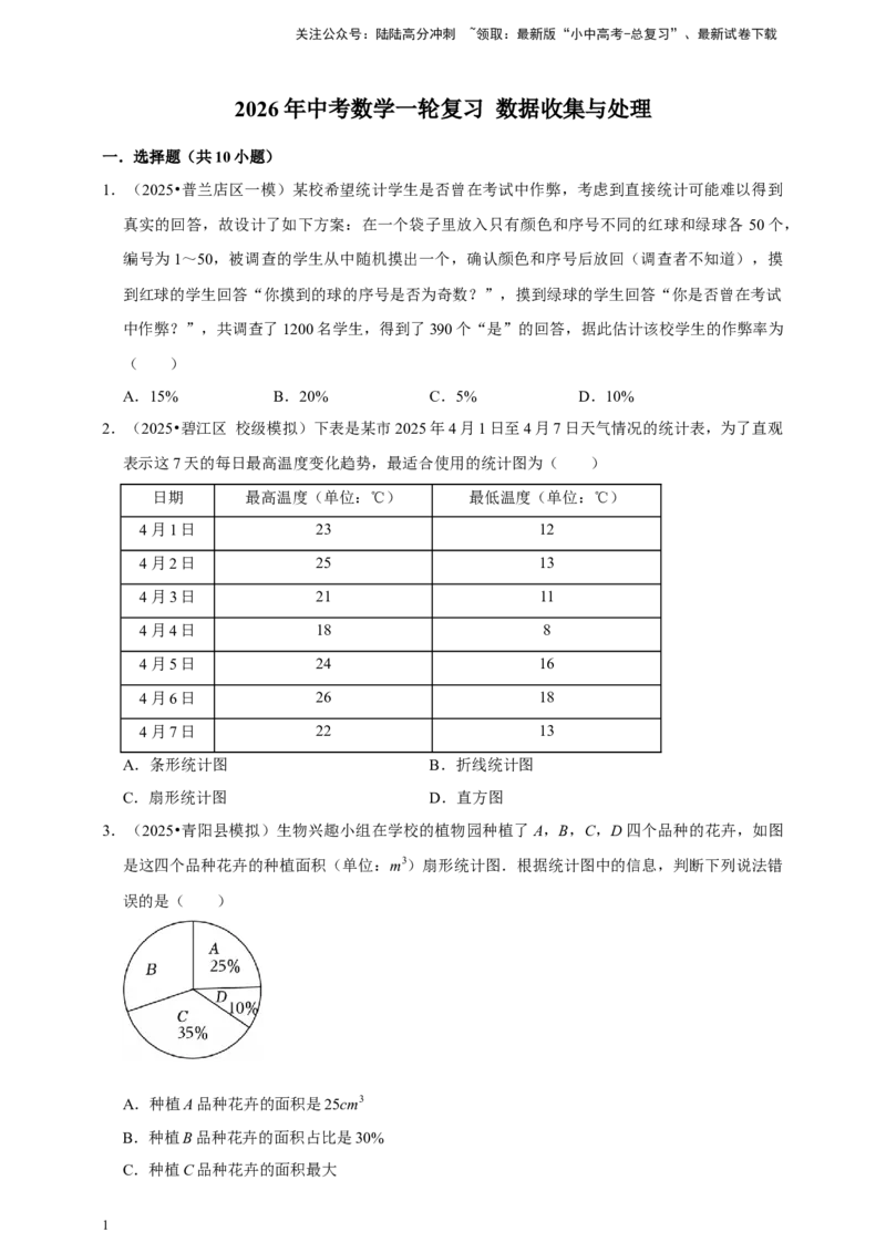 2026年中考数学一轮复习数据收集与处理（含解析）_02中考总复习（2026版更新中）_02-数学-中考总复习_2026年中考复习（更新中）_中考备考2026年中考数学一轮复习专题训练