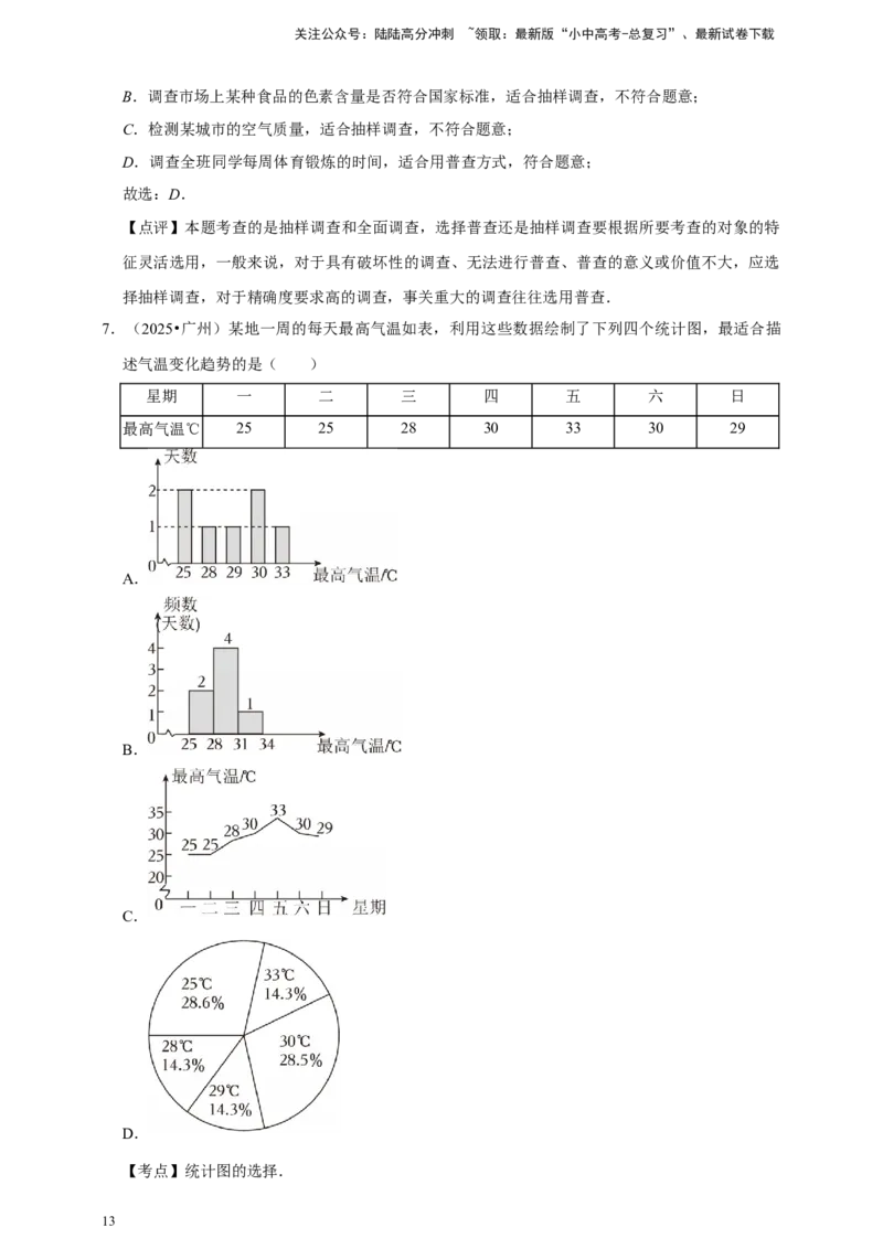 2026年中考数学一轮复习数据收集与处理（含解析）_02中考总复习（2026版更新中）_02-数学-中考总复习_2026年中考复习（更新中）_中考备考2026年中考数学一轮复习专题训练