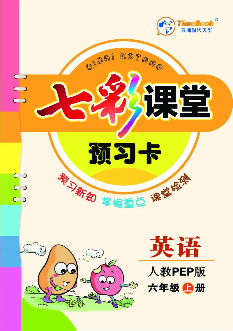 pep6a_26春四年级上下册人教版_四上英语合集人教版PEP英语四年级上册新教材（教学视频+课件+动画+音频+练习+教案）_17练习资料_小学英语（预习复习资料大礼包）_《预习卡+课课练》