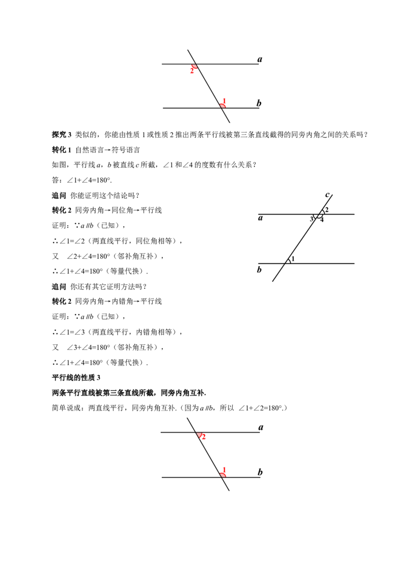 7.2.3平行线的性质（第1课时平行线的性质）（教学设计）-（人教版2024）_初中数学_七年级数学下册（人教版）_教学设计