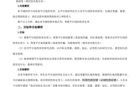 7.2.3平行线的性质（第1课时平行线的性质）（教学设计）-（人教版2024）_初中数学_七年级数学下册（人教版）_教学设计