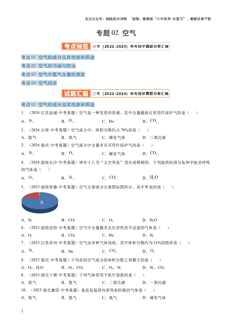 专题02空气（原卷版）-好题汇编三年（2022-2024）中考化学真题分类汇编（全国通用）_02中考总复习（2026版更新中）_05-化学-中考总复习_2025年中考复习资料
