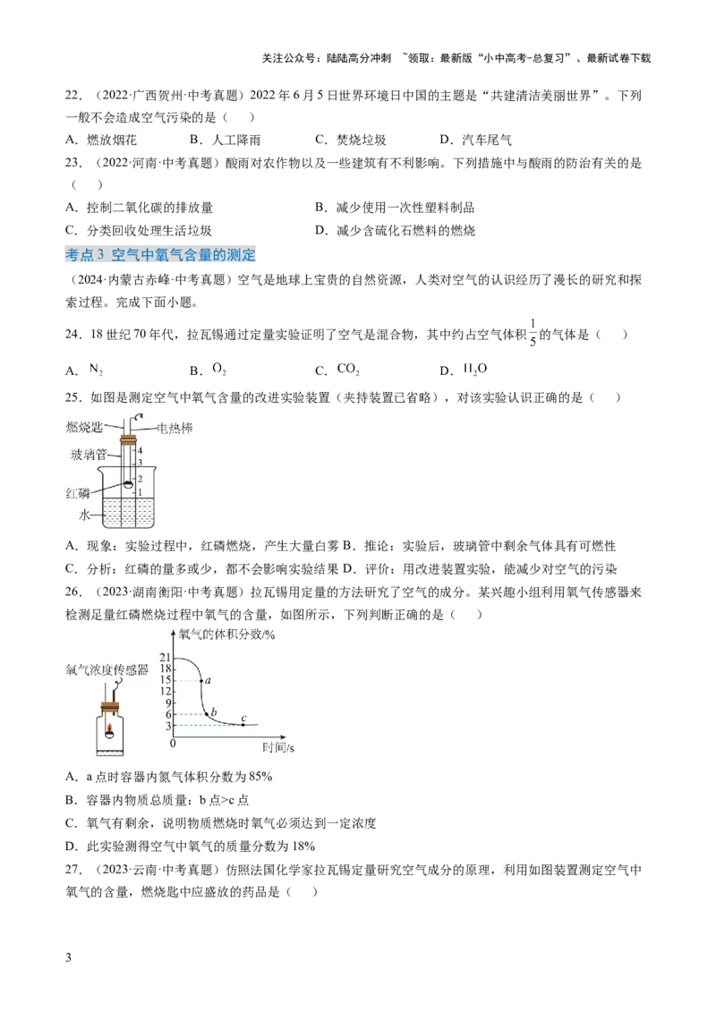 专题02空气（原卷版）-好题汇编三年（2022-2024）中考化学真题分类汇编（全国通用）_02中考总复习（2026版更新中）_05-化学-中考总复习_2025年中考复习资料