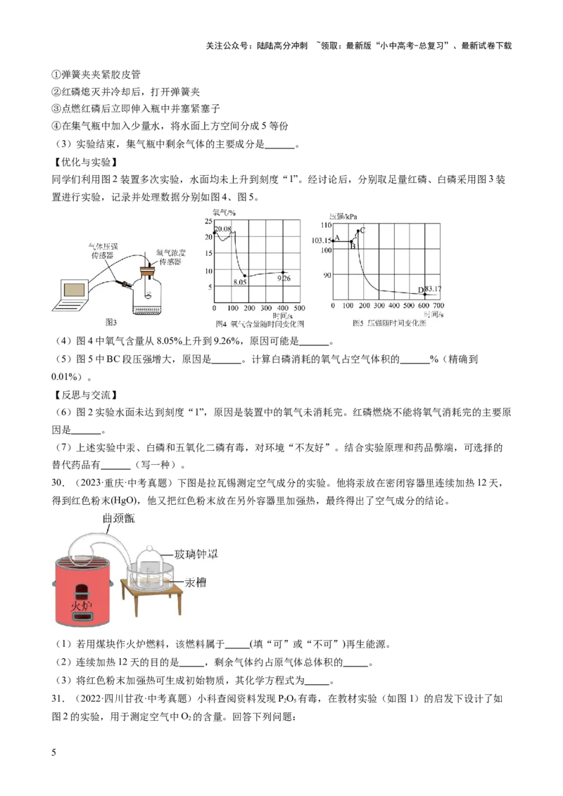 专题02空气（原卷版）-好题汇编三年（2022-2024）中考化学真题分类汇编（全国通用）_02中考总复习（2026版更新中）_05-化学-中考总复习_2025年中考复习资料