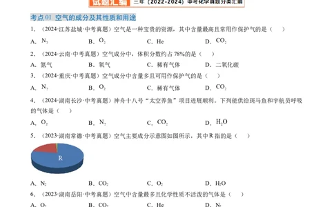 专题02空气（原卷版）-好题汇编三年（2022-2024）中考化学真题分类汇编（全国通用）_02中考总复习（2026版更新中）_05-化学-中考总复习_2025年中考复习资料