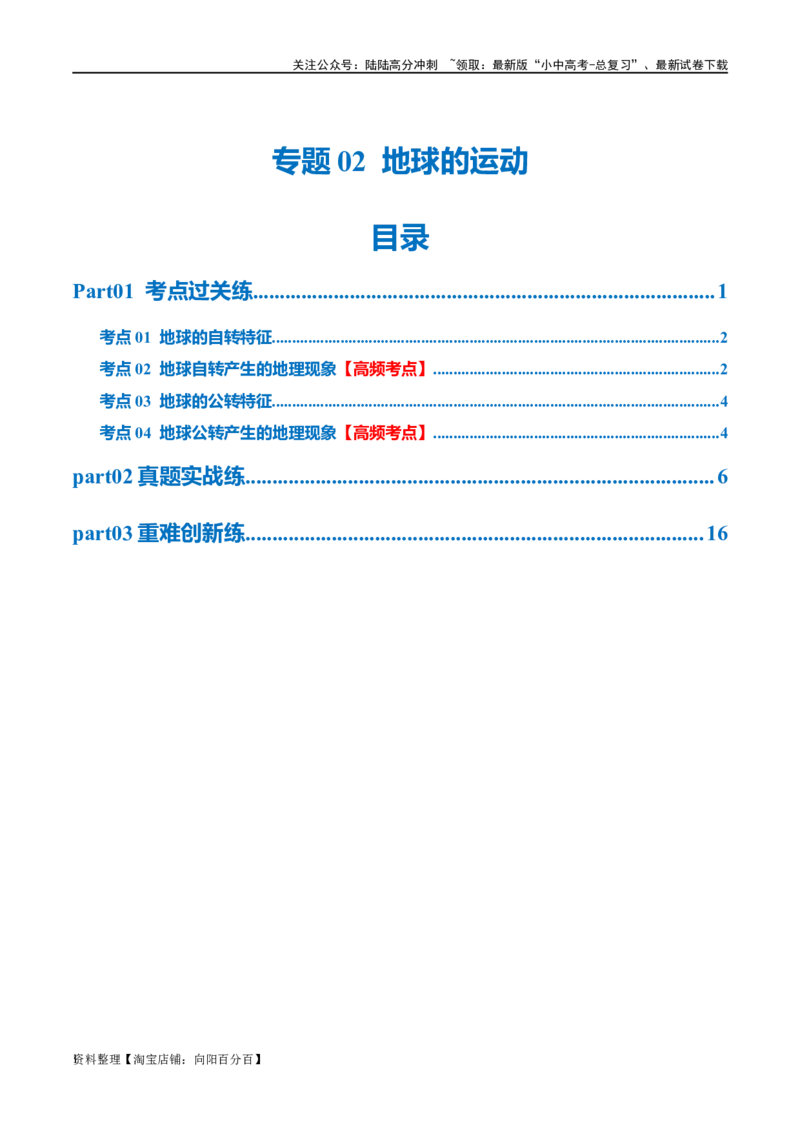 专题02地球的运动（梯级进阶练）（解析版）_02中考总复习（2026版更新中）_09-地理-中考总复习_2024年中考复习资料_一轮复习_❤2024年中考地理一轮复习讲练测（全国通用）_配套练习