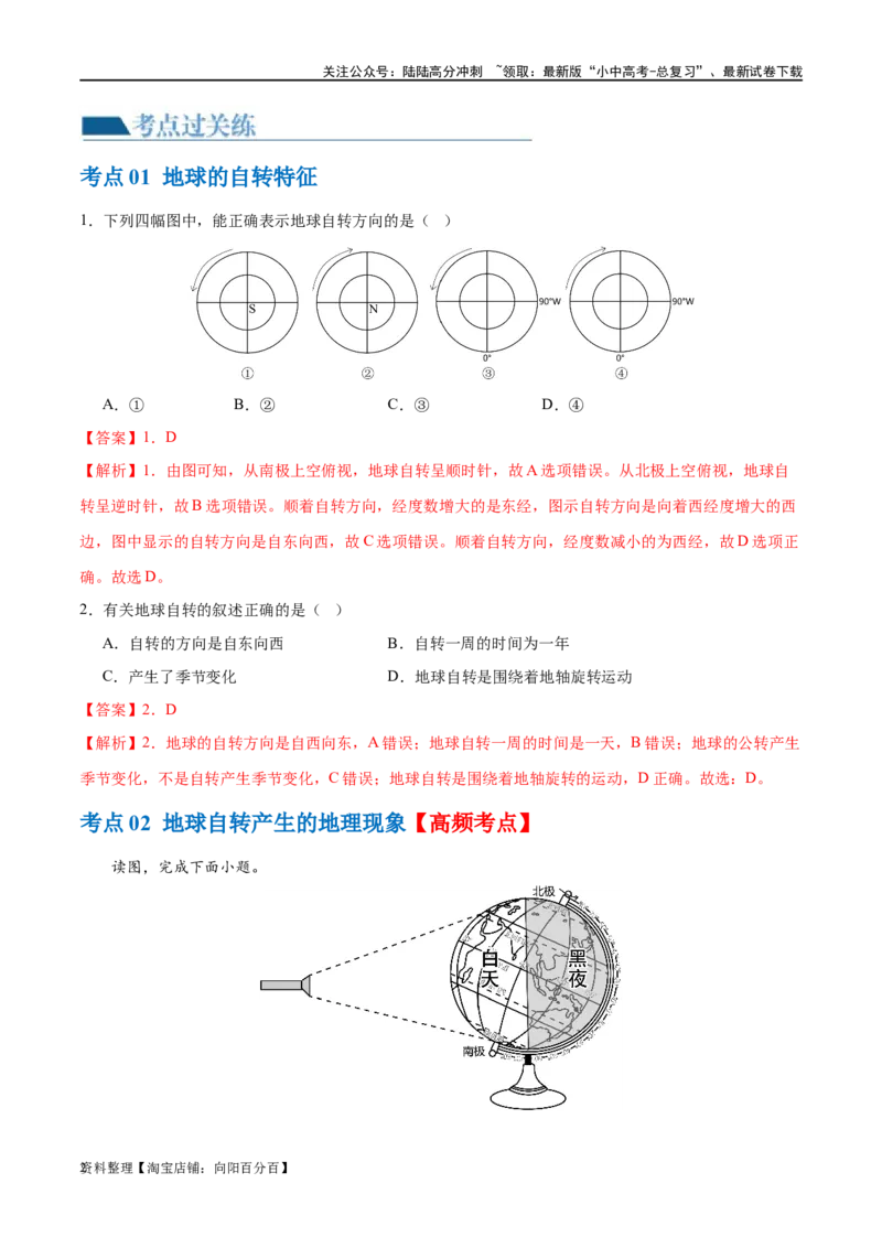 专题02地球的运动（梯级进阶练）（解析版）_02中考总复习（2026版更新中）_09-地理-中考总复习_2024年中考复习资料_一轮复习_❤2024年中考地理一轮复习讲练测（全国通用）_配套练习