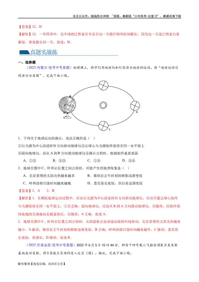 专题02地球的运动（梯级进阶练）（解析版）_02中考总复习（2026版更新中）_09-地理-中考总复习_2024年中考复习资料_一轮复习_❤2024年中考地理一轮复习讲练测（全国通用）_配套练习