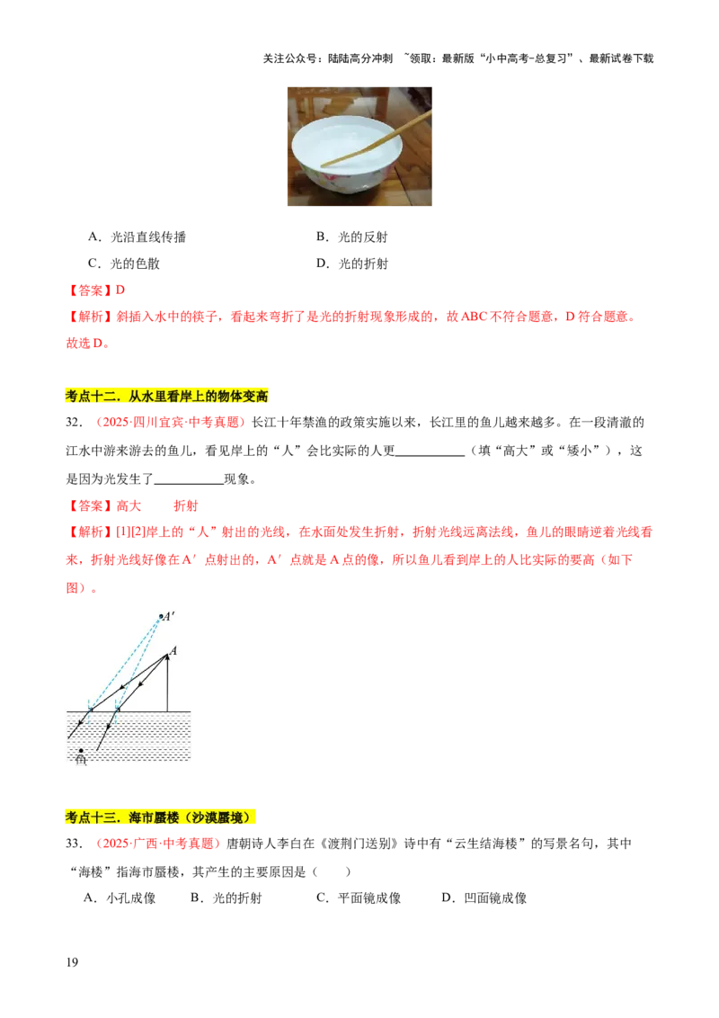 专题03光现象（二）（全国通用）（解析版）_02中考总复习（2026版更新中）_04-物理-中考总复习_2026年中考复习（更新中）_好题汇编三年（2023-2025）中考物理真题分类汇编（全国通用）