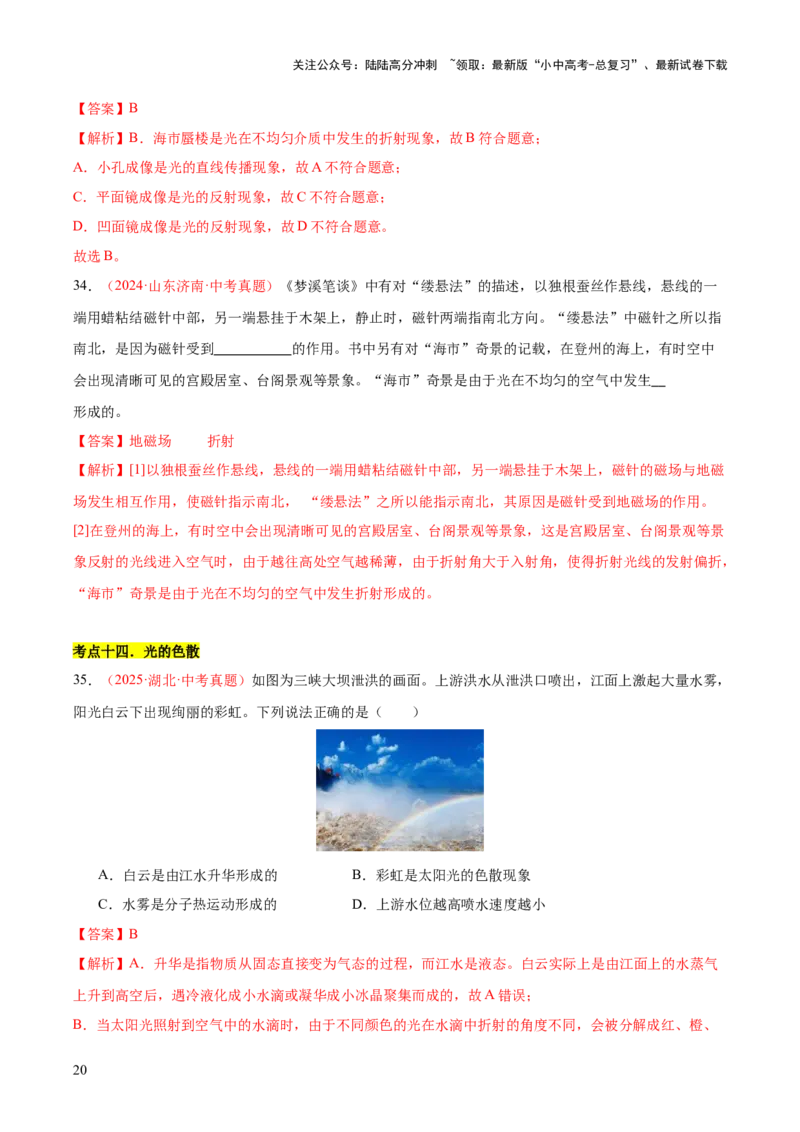 专题03光现象（二）（全国通用）（解析版）_02中考总复习（2026版更新中）_04-物理-中考总复习_2026年中考复习（更新中）_好题汇编三年（2023-2025）中考物理真题分类汇编（全国通用）