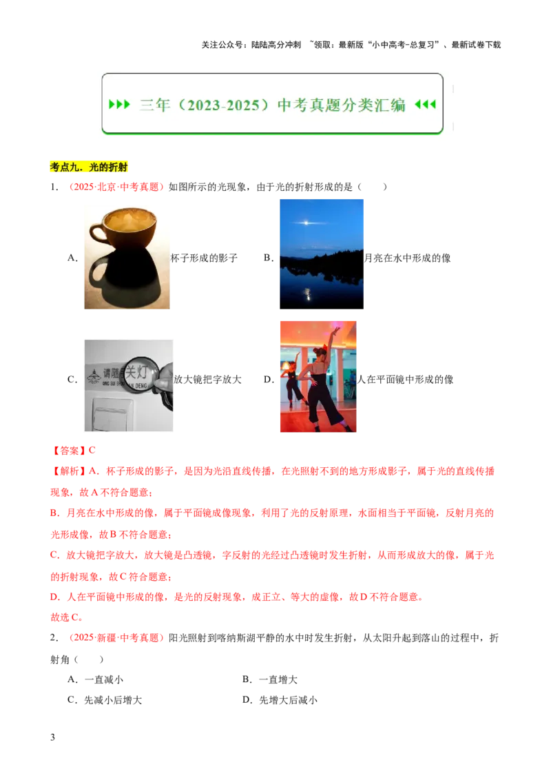 专题03光现象（二）（全国通用）（解析版）_02中考总复习（2026版更新中）_04-物理-中考总复习_2026年中考复习（更新中）_好题汇编三年（2023-2025）中考物理真题分类汇编（全国通用）