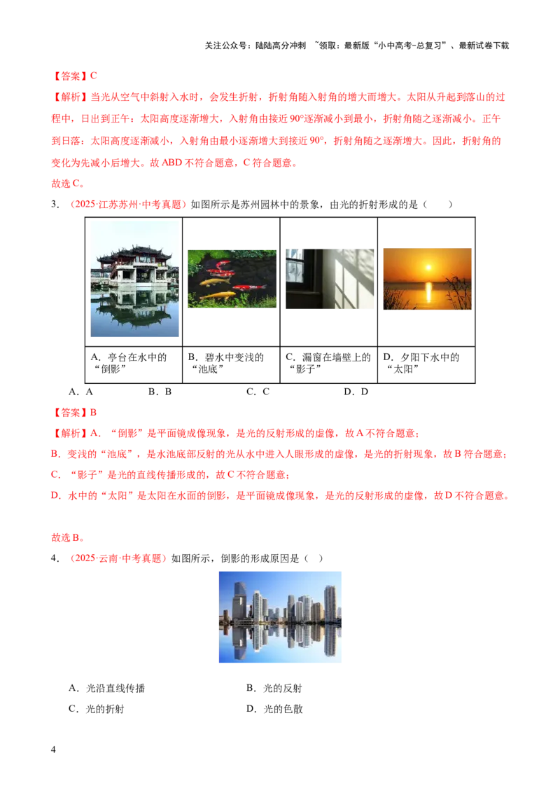 专题03光现象（二）（全国通用）（解析版）_02中考总复习（2026版更新中）_04-物理-中考总复习_2026年中考复习（更新中）_好题汇编三年（2023-2025）中考物理真题分类汇编（全国通用）