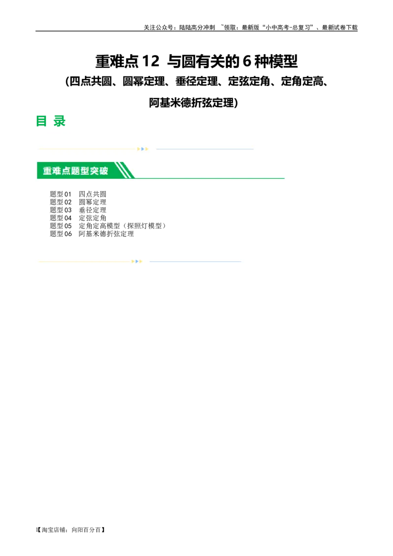 ❤重难点12与圆相关的6种模型（四点共圆、圆幂定理、垂径定理、定弦定角、定角定高、阿基米德折弦定理）（解析版）_02中考总复习（2026版更新中）_02-数学-中考总复习_一轮复习资料