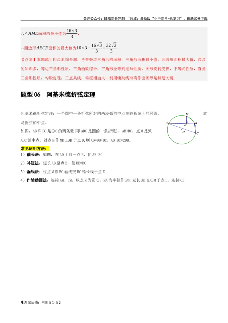 ❤重难点12与圆相关的6种模型（四点共圆、圆幂定理、垂径定理、定弦定角、定角定高、阿基米德折弦定理）（解析版）_02中考总复习（2026版更新中）_02-数学-中考总复习_一轮复习资料