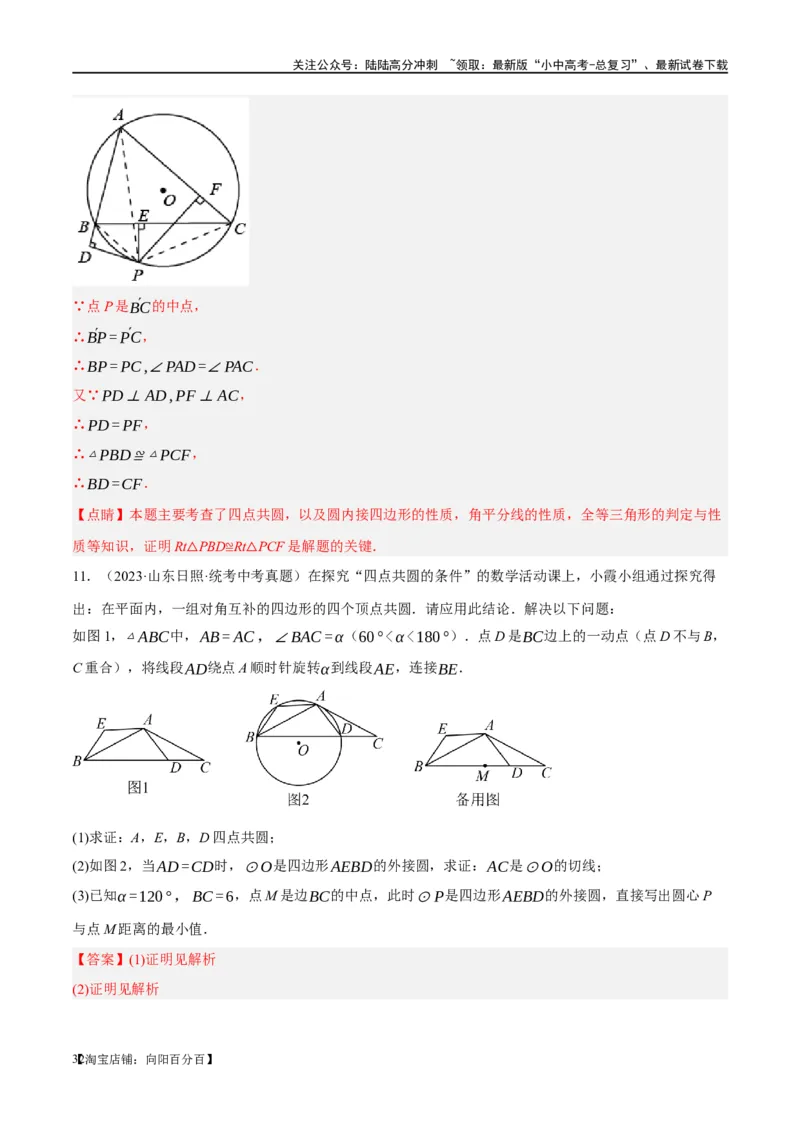 ❤重难点12与圆相关的6种模型（四点共圆、圆幂定理、垂径定理、定弦定角、定角定高、阿基米德折弦定理）（解析版）_02中考总复习（2026版更新中）_02-数学-中考总复习_一轮复习资料