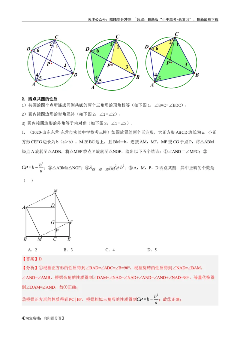 ❤重难点12与圆相关的6种模型（四点共圆、圆幂定理、垂径定理、定弦定角、定角定高、阿基米德折弦定理）（解析版）_02中考总复习（2026版更新中）_02-数学-中考总复习_一轮复习资料