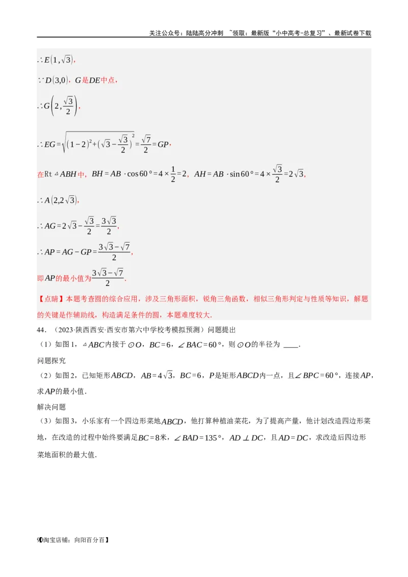 ❤重难点12与圆相关的6种模型（四点共圆、圆幂定理、垂径定理、定弦定角、定角定高、阿基米德折弦定理）（解析版）_02中考总复习（2026版更新中）_02-数学-中考总复习_一轮复习资料