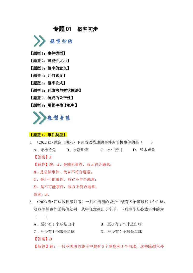 专题01概率初步（八大类型）（题型专练）（教师版）_初中数学_九年级数学上册（人教版）_知识解读与题型专练-V14_2024版