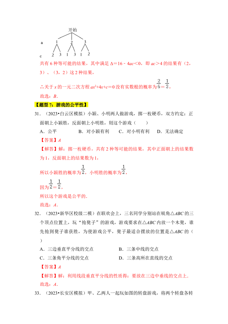 专题01概率初步（八大类型）（题型专练）（教师版）_初中数学_九年级数学上册（人教版）_知识解读与题型专练-V14_2024版