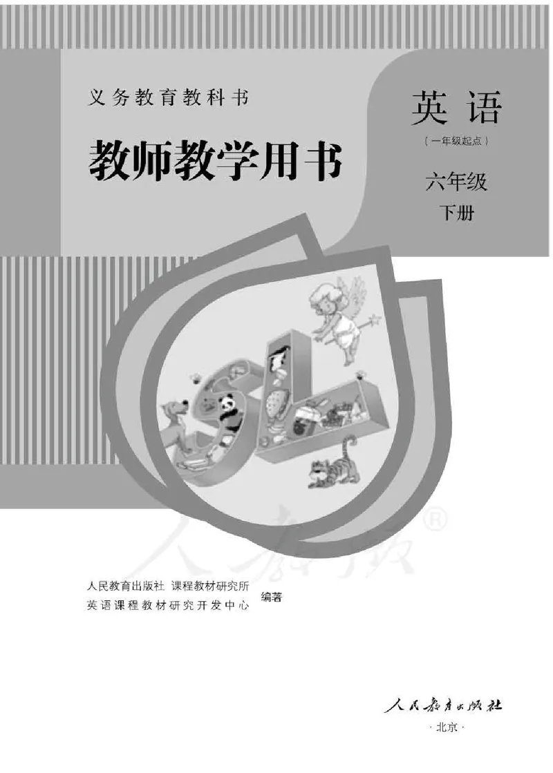6下_26春四年级上下册人教版_四上英语合集人教版PEP英语四年级上册新教材（教学视频+课件+动画+音频+练习+教案）_16教师用书_小学英语_人教新起点小学英语（一起点）